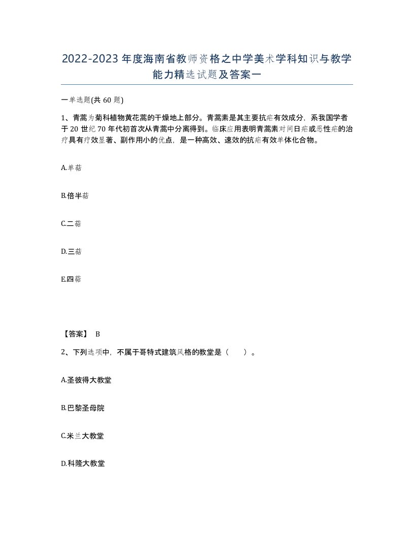 2022-2023年度海南省教师资格之中学美术学科知识与教学能力试题及答案一