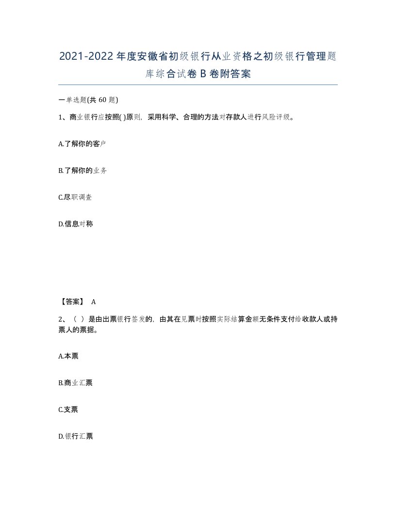 2021-2022年度安徽省初级银行从业资格之初级银行管理题库综合试卷B卷附答案