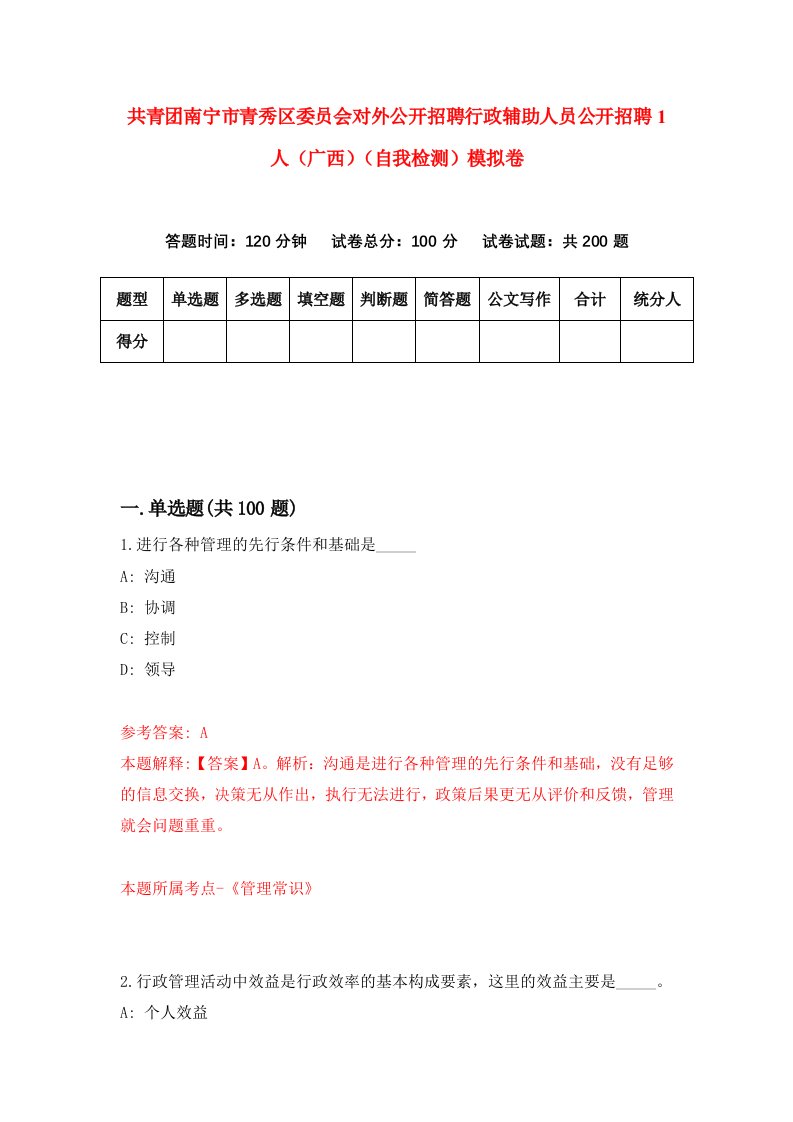 共青团南宁市青秀区委员会对外公开招聘行政辅助人员公开招聘1人广西自我检测模拟卷0