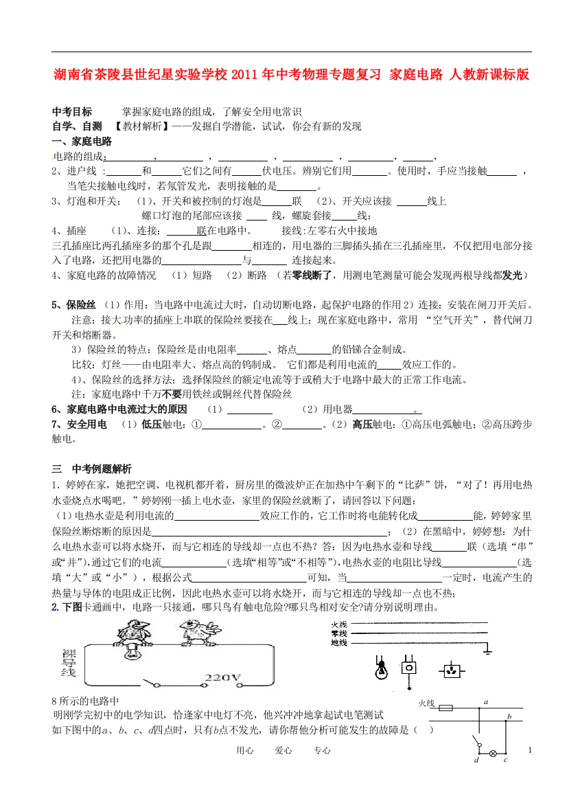 （整理版）茶陵县世纪星实验学校中考物理专题复习家庭电路人教新课标