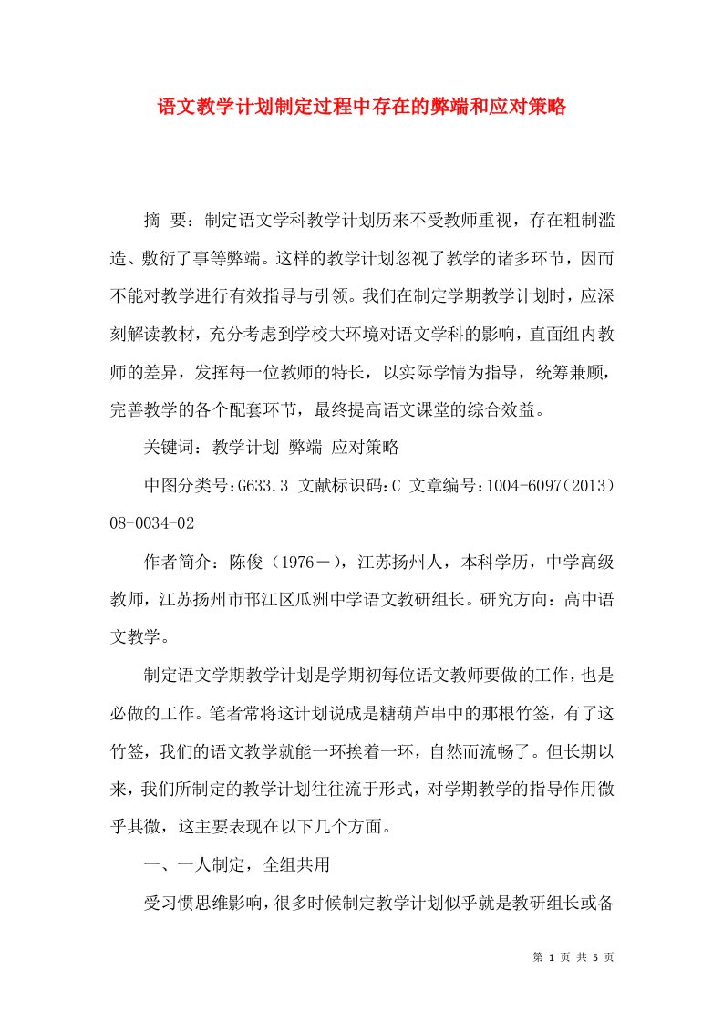 语文教学计划制定过程中存在的弊端和应对策略