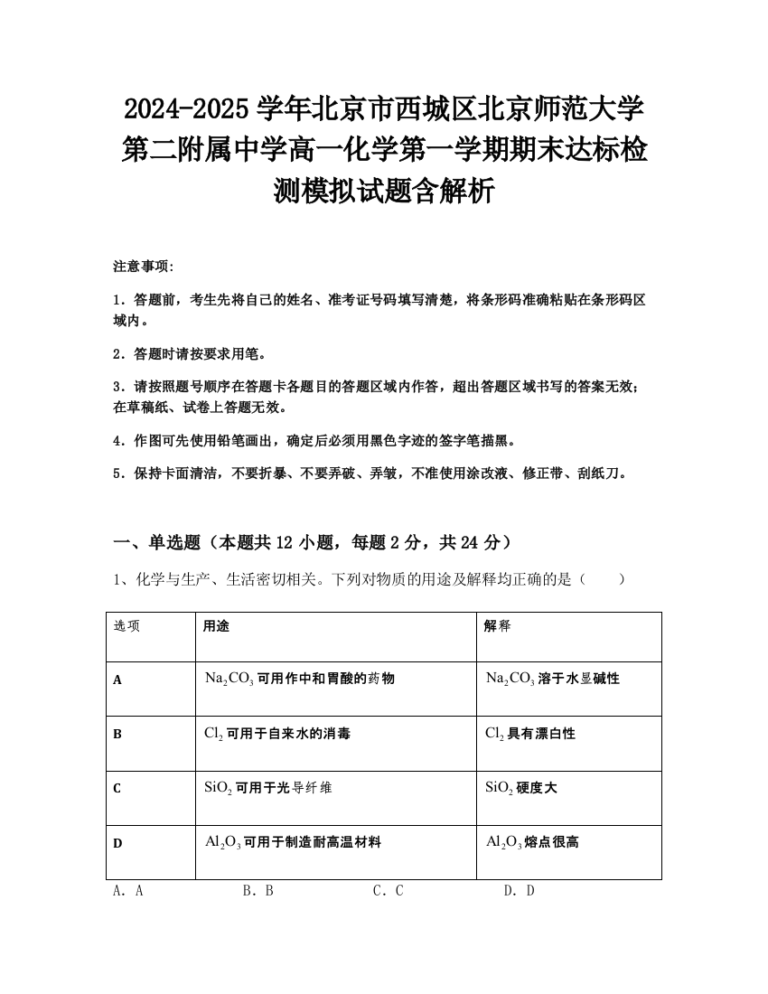 2024-2025学年北京市西城区北京师范大学第二附属中学高一化学第一学期期末达标检测模拟试题含解析