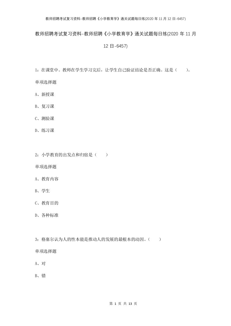 教师招聘考试复习资料-教师招聘小学教育学通关试题每日练2020年11月12日-6457