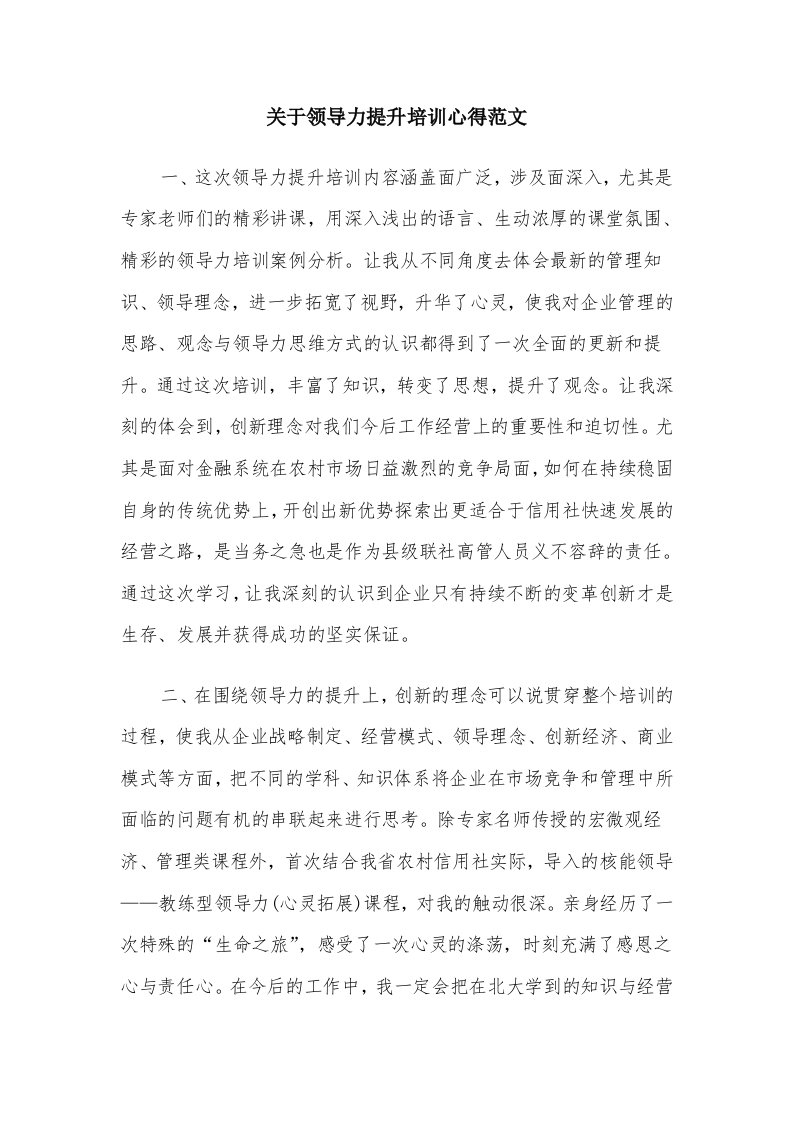 关于领导力提升培训心得范文