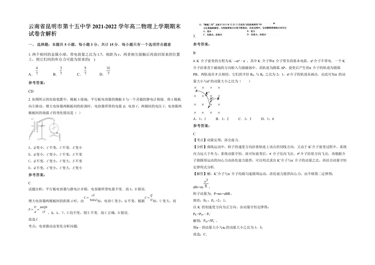 云南省昆明市第十五中学2021-2022学年高二物理上学期期末试卷含解析