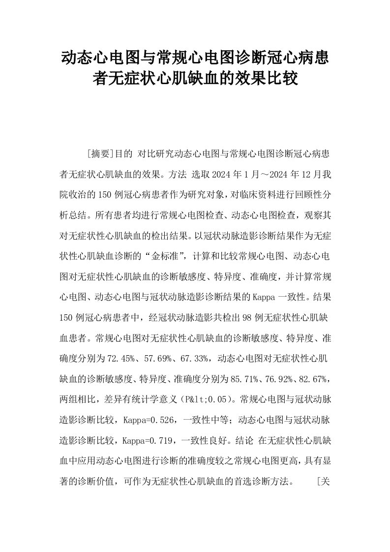 动态心电图与常规心电图诊断冠心病患者无症状心肌缺血的效果比较