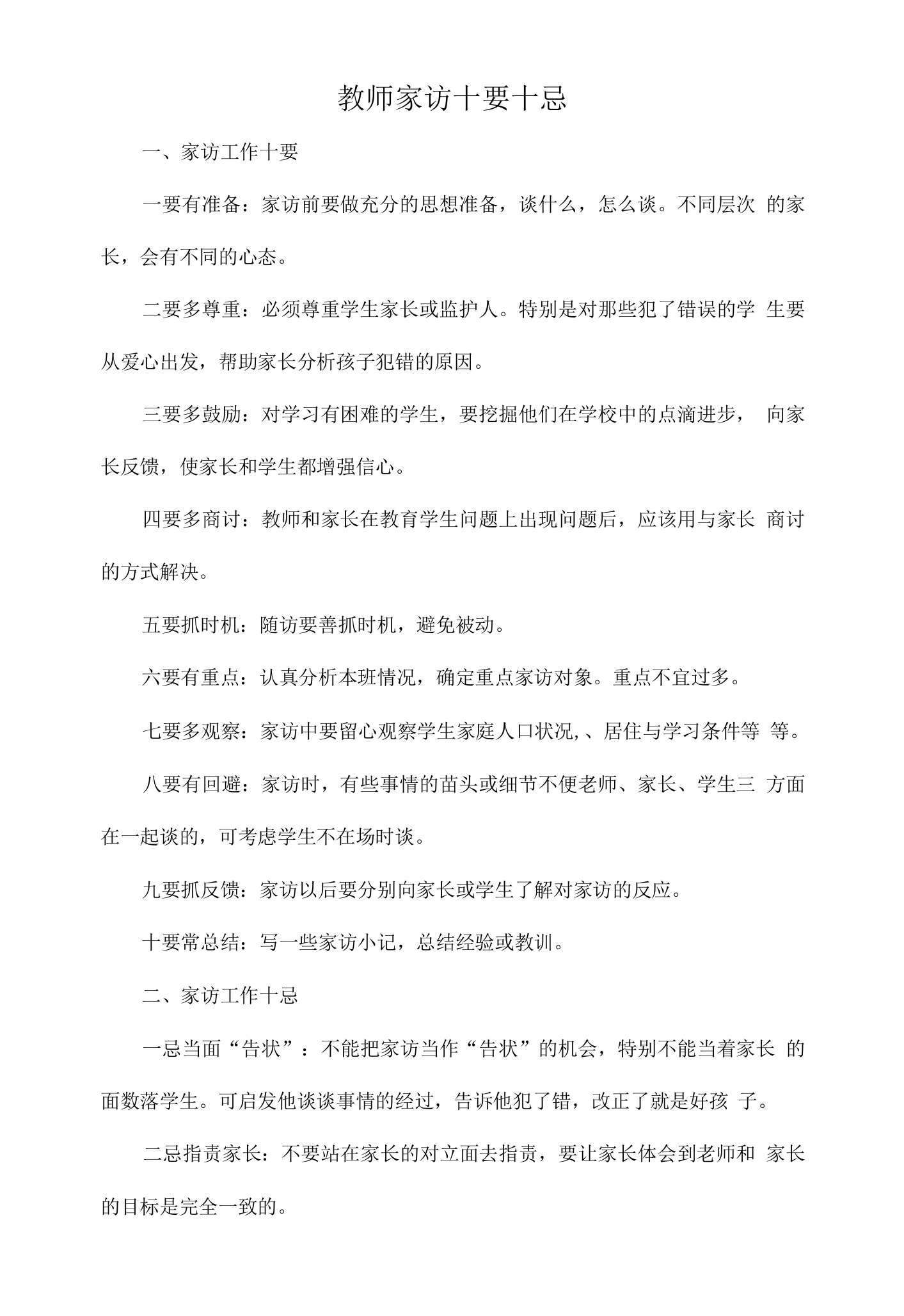 教师家访十要十忌