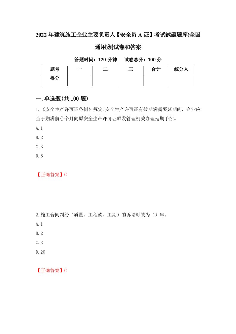 2022年建筑施工企业主要负责人安全员A证考试试题题库全国通用测试卷和答案第25次