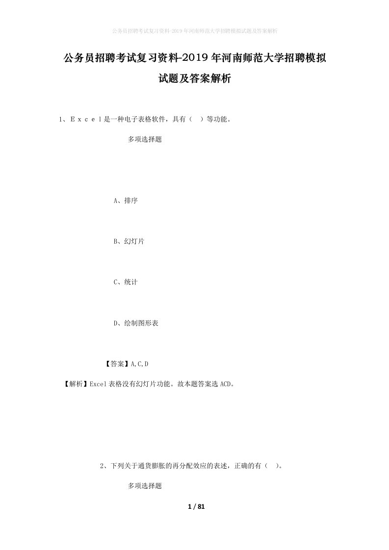 公务员招聘考试复习资料-2019年河南师范大学招聘模拟试题及答案解析