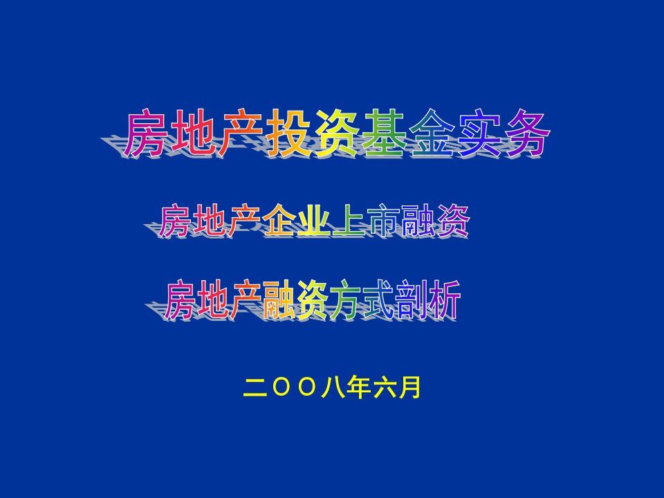 房地产投资基金实务