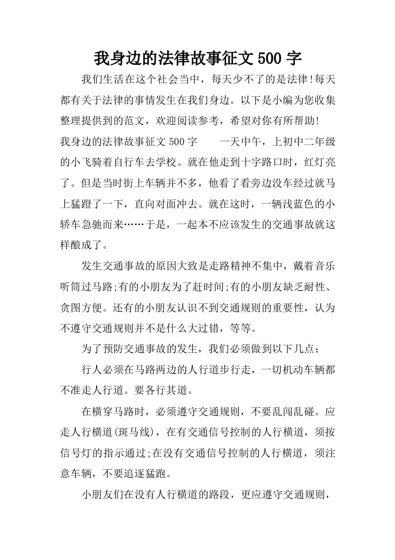 我身边的法律故事征文500字.docx