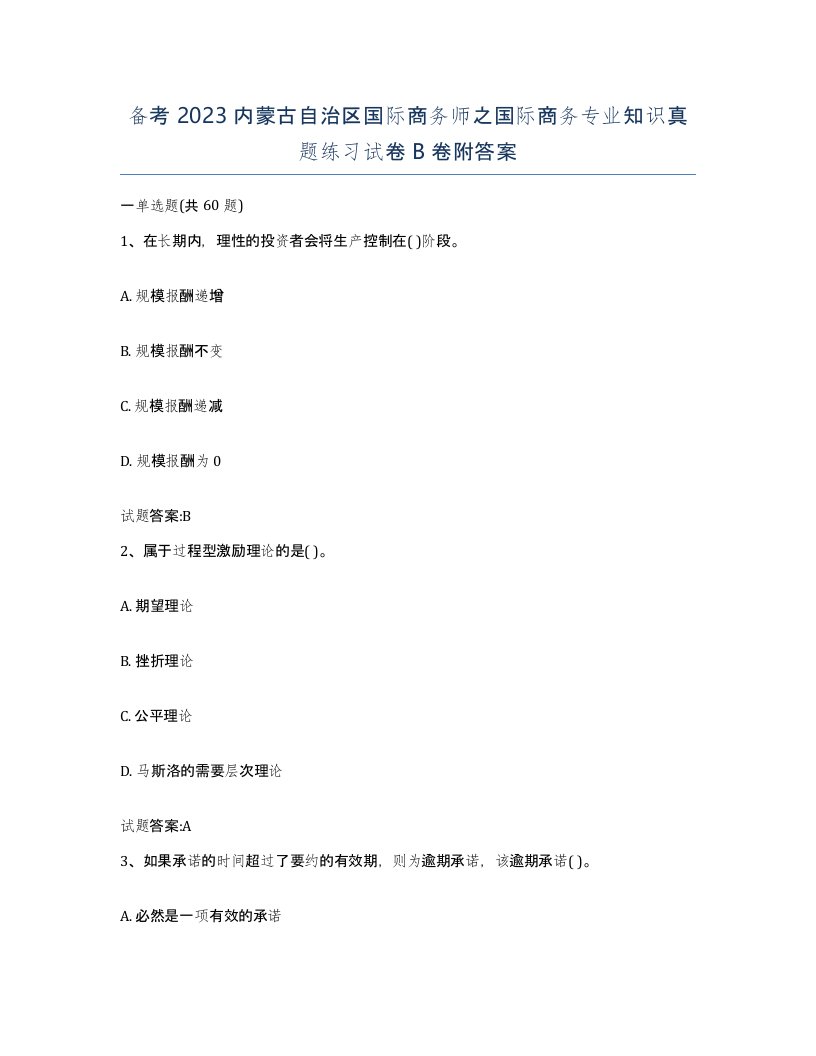 备考2023内蒙古自治区国际商务师之国际商务专业知识真题练习试卷B卷附答案