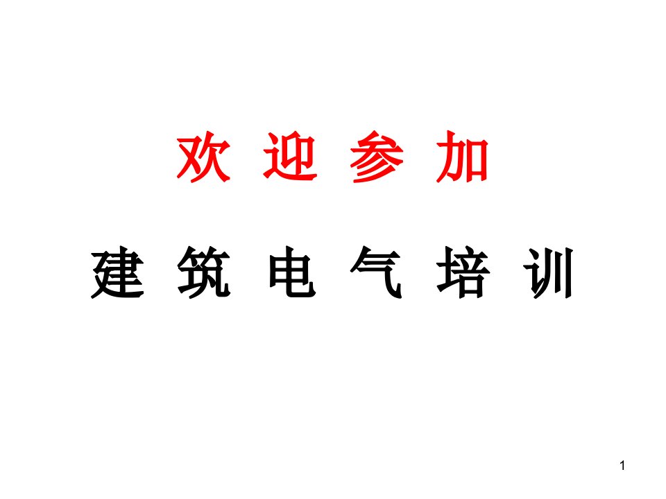 建筑电气培训