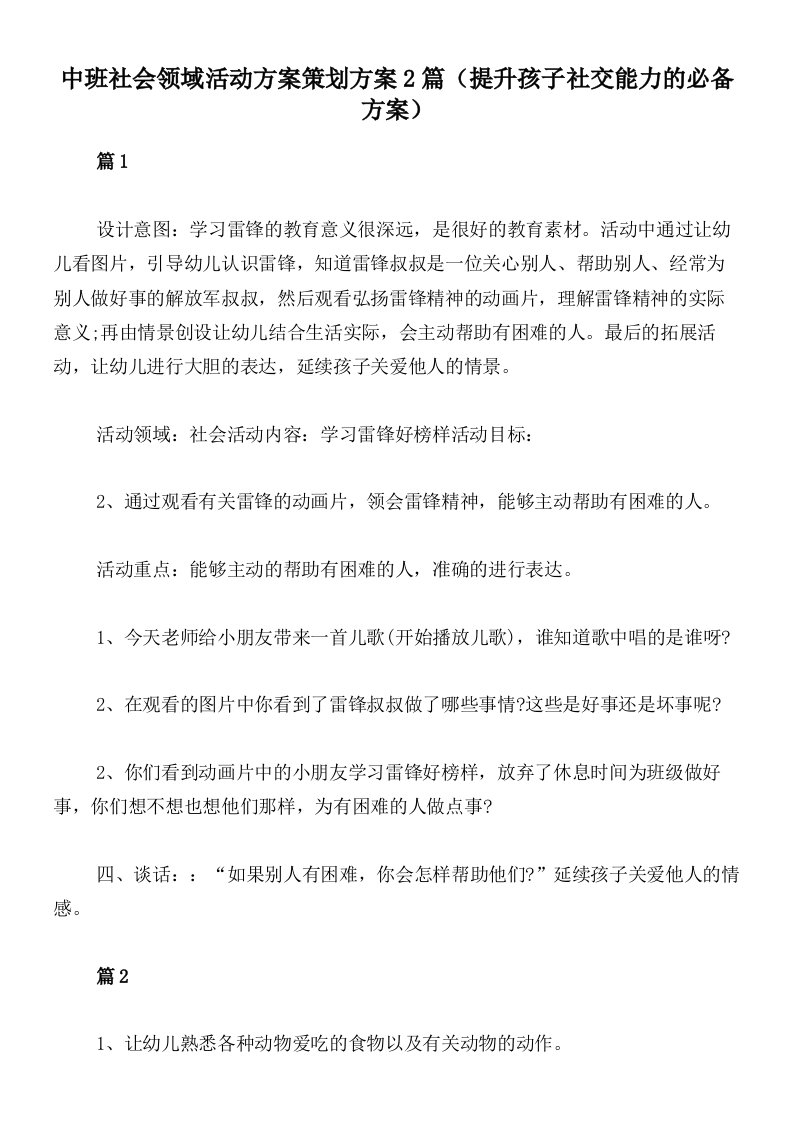 中班社会领域活动方案策划方案2篇（提升孩子社交能力的必备方案）