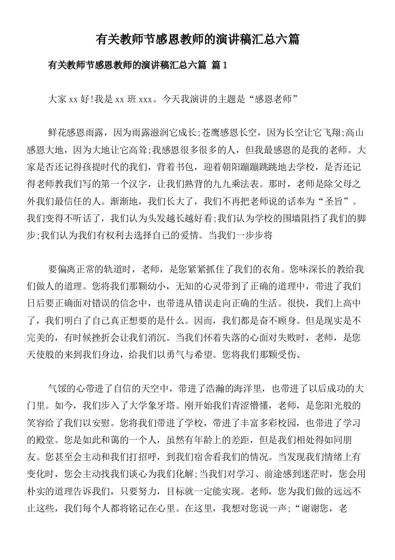 有关教师节感恩教师的演讲稿汇总六篇