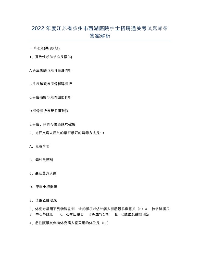 2022年度江苏省扬州市西湖医院护士招聘通关考试题库带答案解析