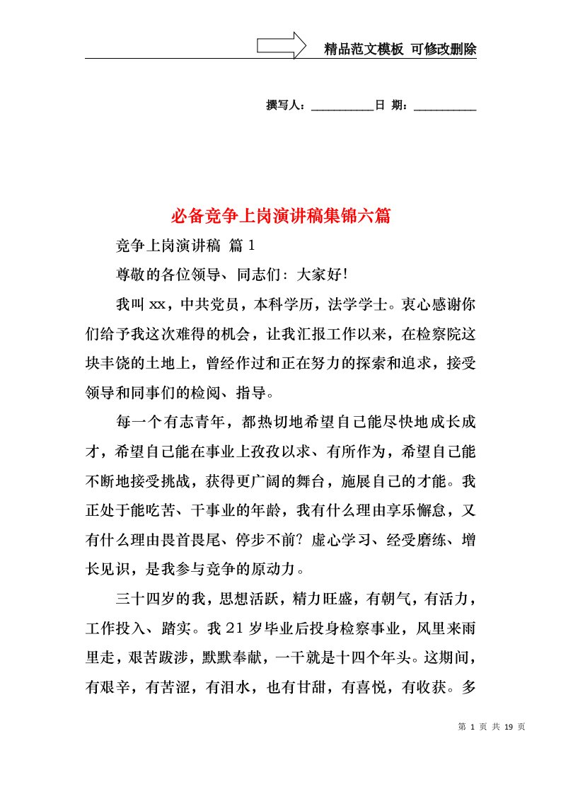 必备竞争上岗演讲稿集锦六篇