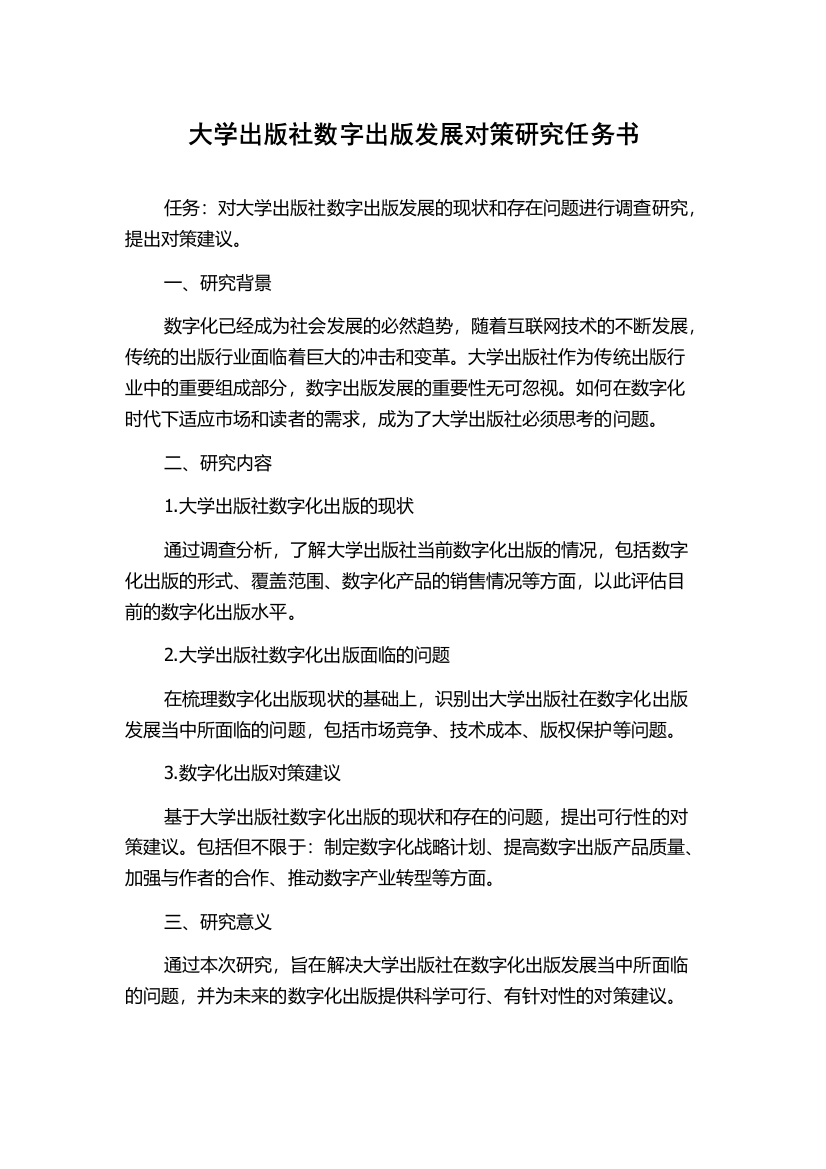 大学出版社数字出版发展对策研究任务书