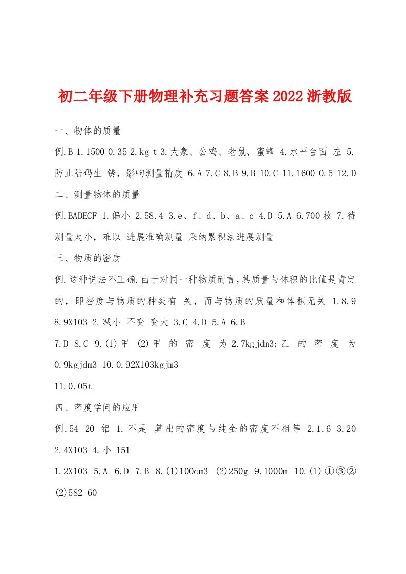 初二年级下册物理补充习题答案2022年浙教版