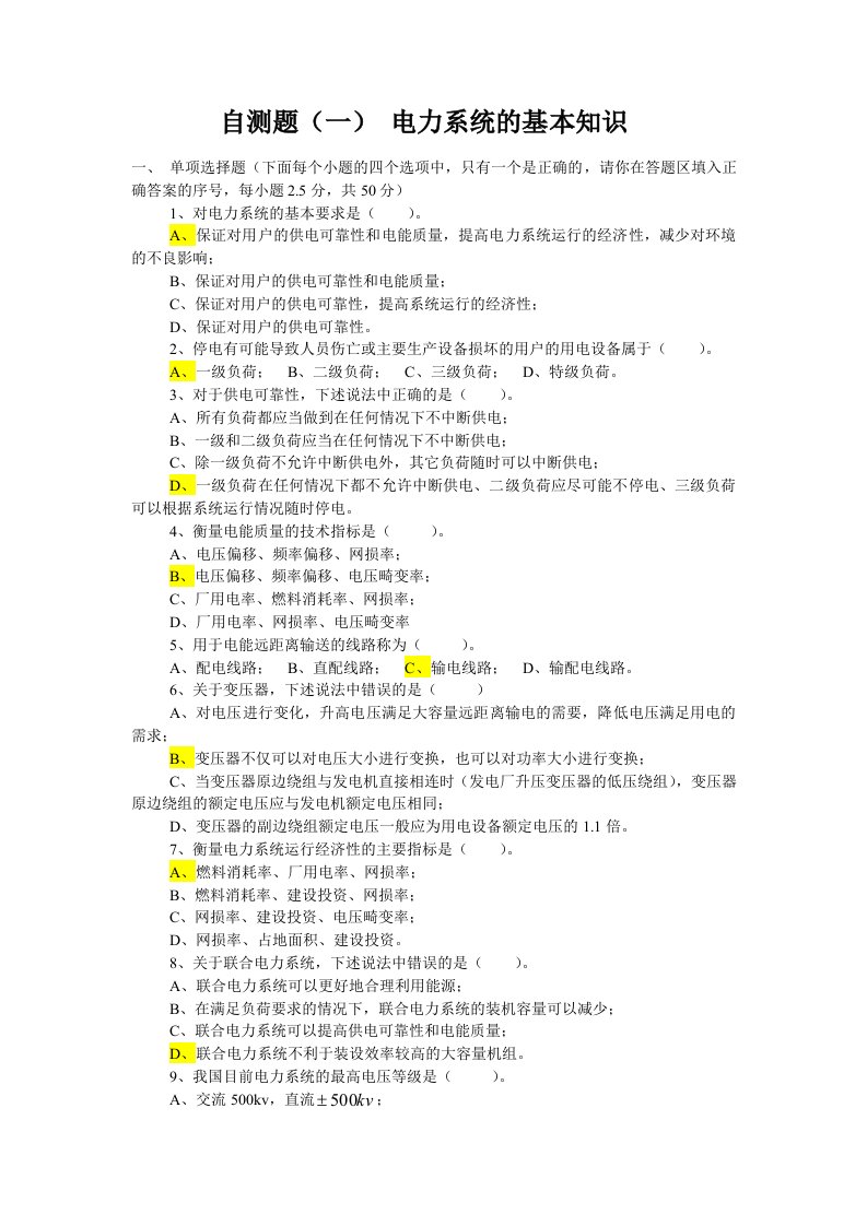 精选国网招聘考试选择自测题电力系统分析6自测题