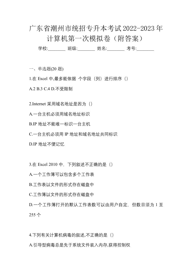 广东省潮州市统招专升本考试2022-2023年计算机第一次模拟卷附答案