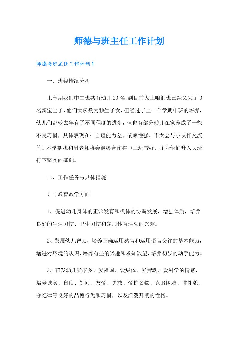 师德与班主任工作计划