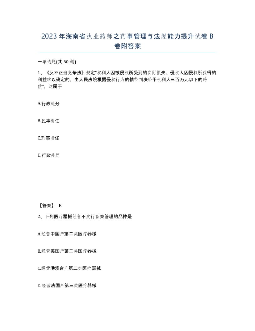 2023年海南省执业药师之药事管理与法规能力提升试卷B卷附答案