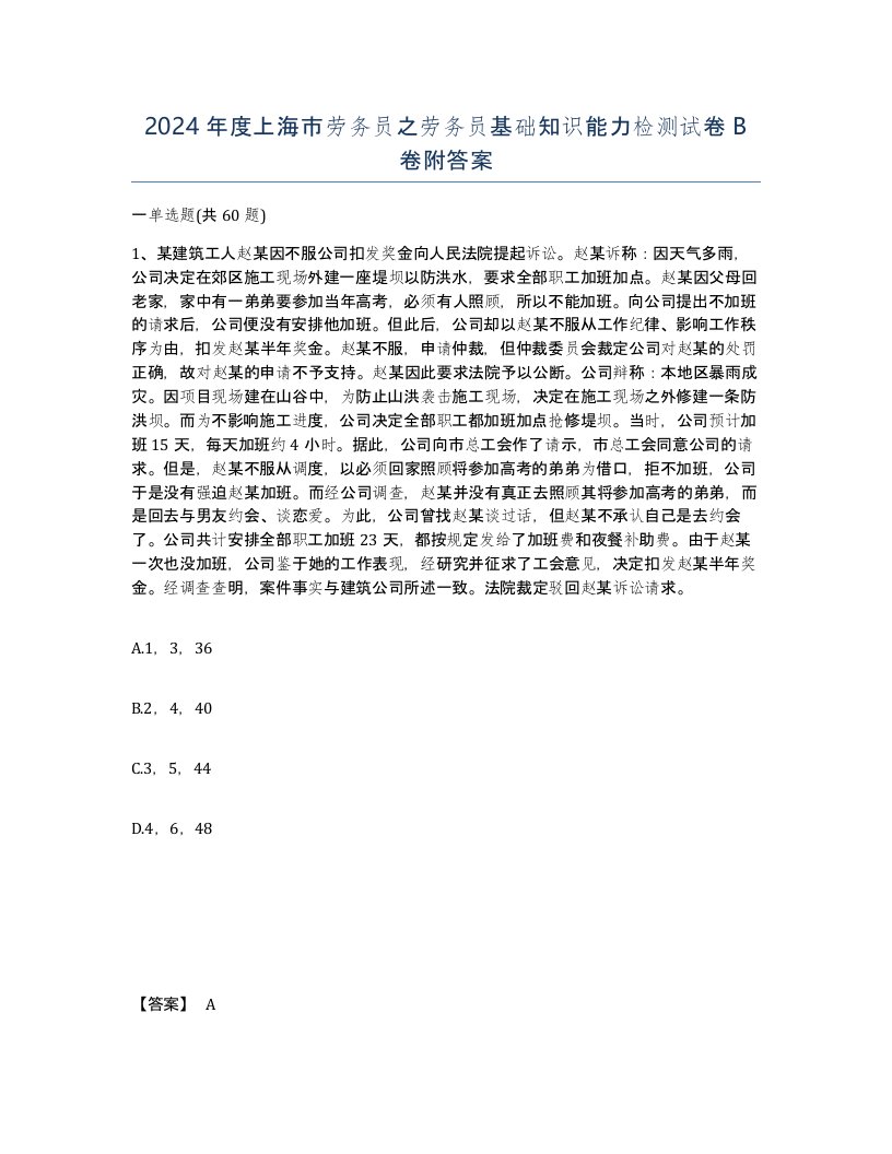 2024年度上海市劳务员之劳务员基础知识能力检测试卷B卷附答案