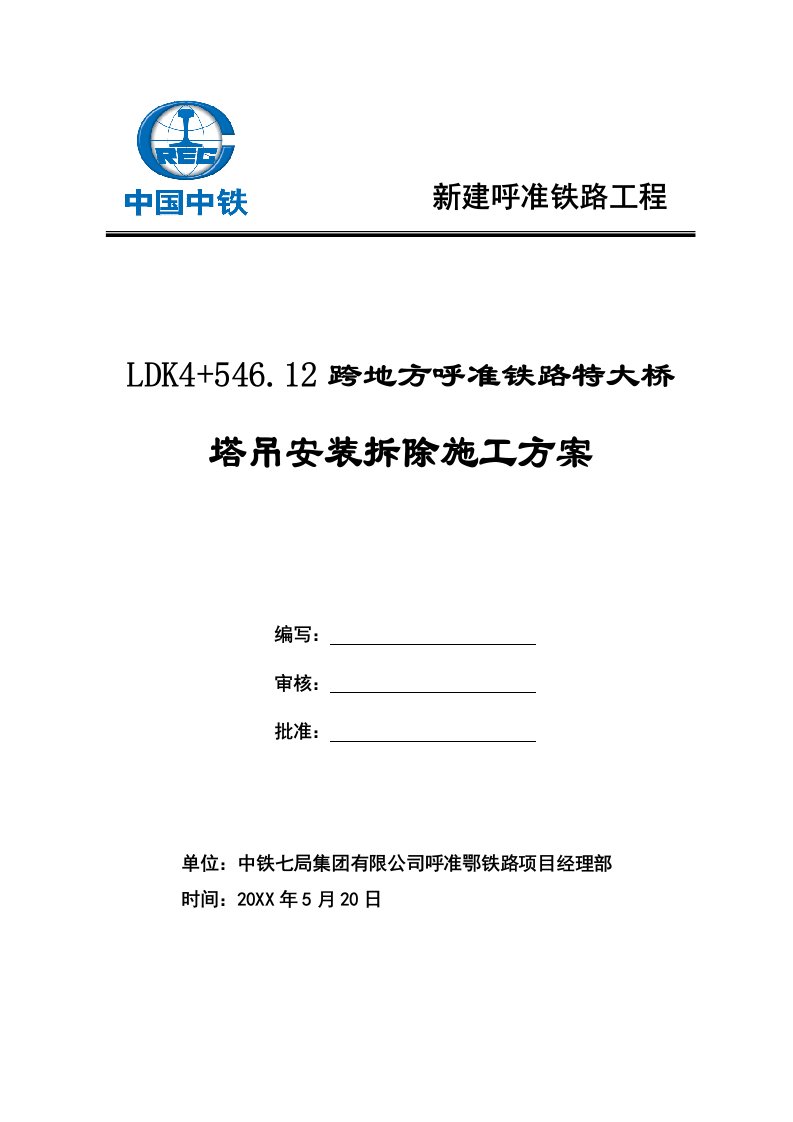 跨地方呼准铁路特大桥塔吊安装拆除施工方案