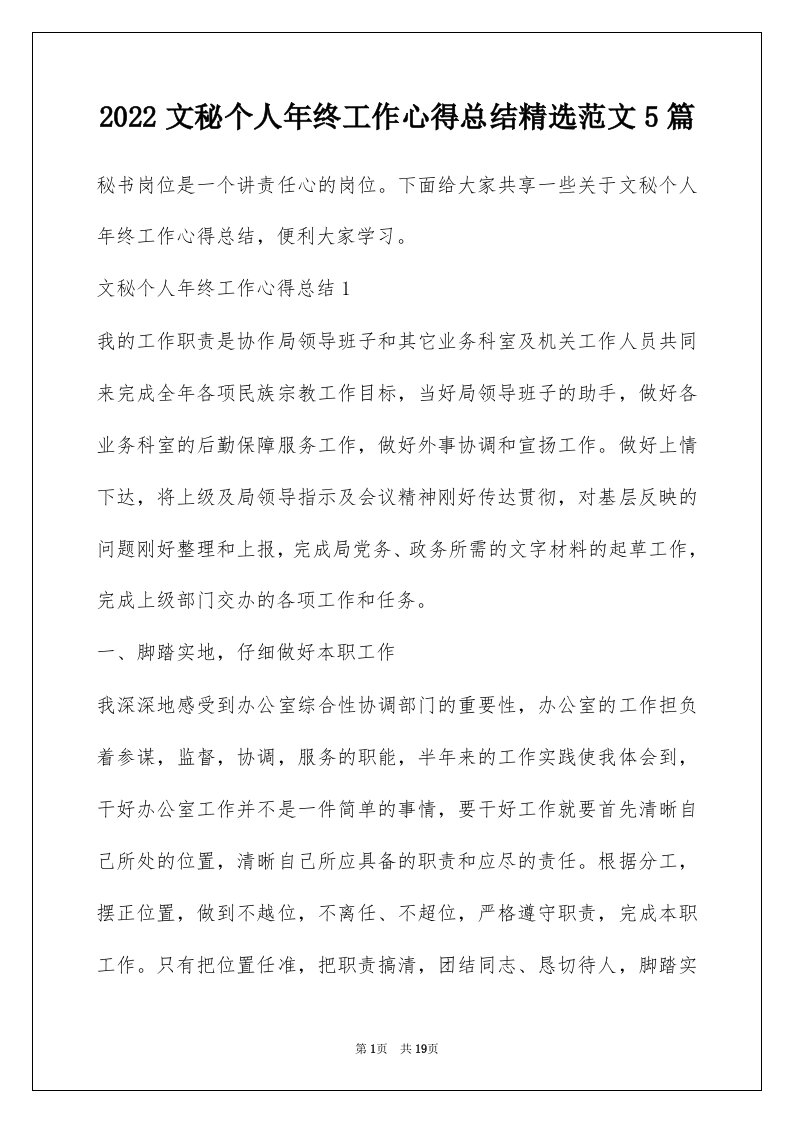 2022文秘个人年终工作心得总结精选范文5篇