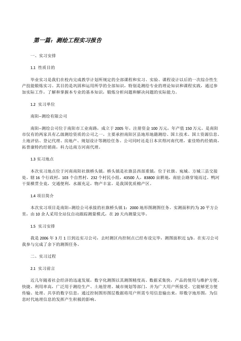 测绘工程实习报告[修改版]