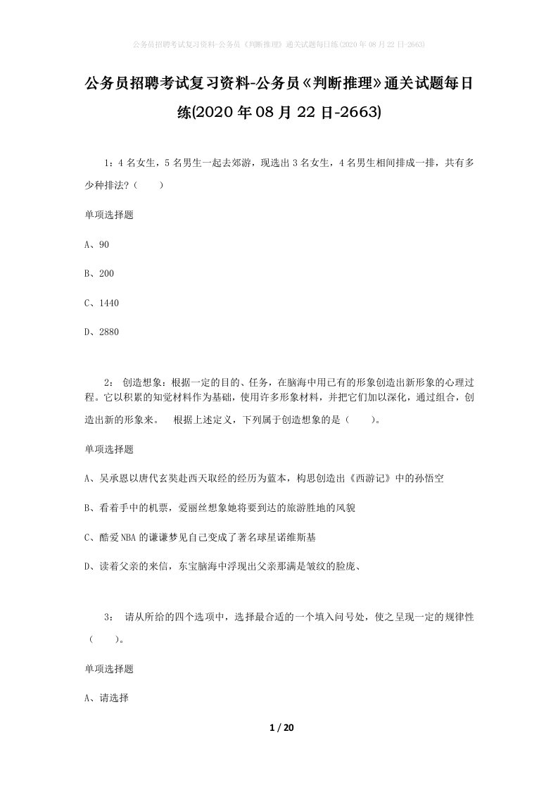 公务员招聘考试复习资料-公务员判断推理通关试题每日练2020年08月22日-2663