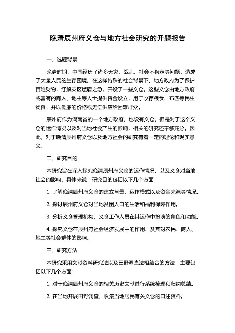 晚清辰州府义仓与地方社会研究的开题报告