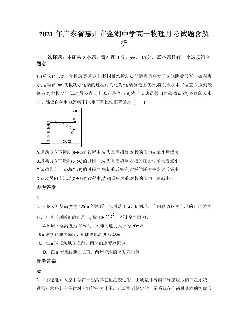 2021年广东省惠州市金湖中学高一物理月考试题含解析