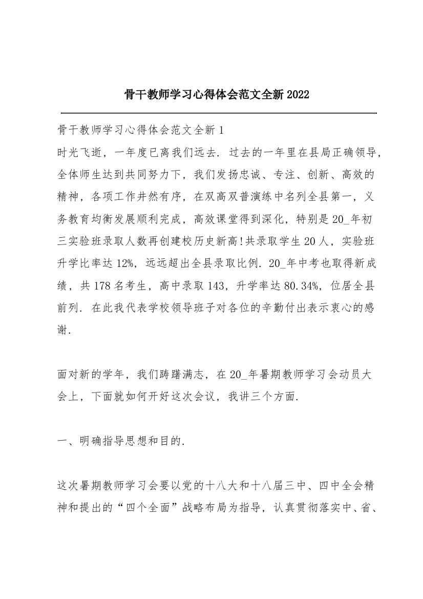 骨干教师学习心得体会范文全新2022