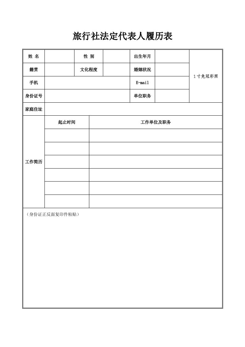 旅行社法定代表人履历表