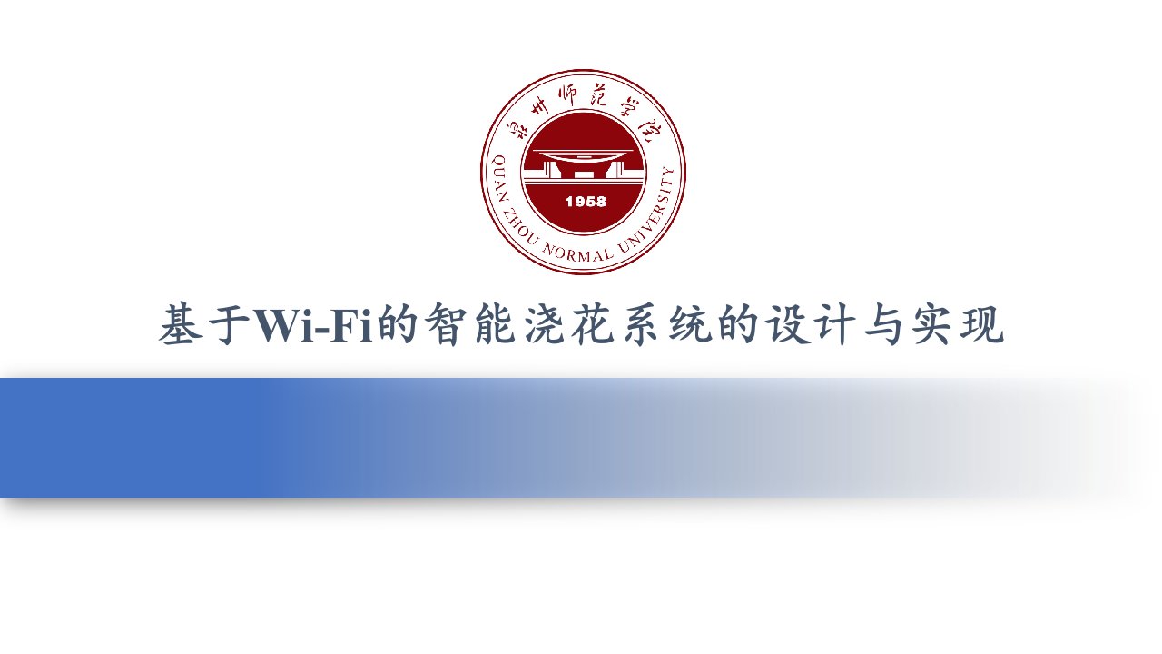 答辩：基于WiFi的智能浇花系统的设计与研究