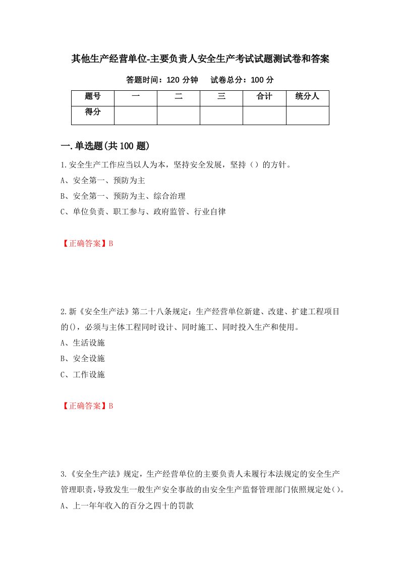 其他生产经营单位-主要负责人安全生产考试试题测试卷和答案第85卷