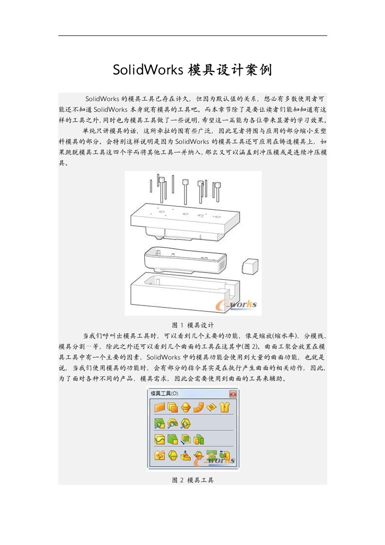 SolidWorks模具设计案例