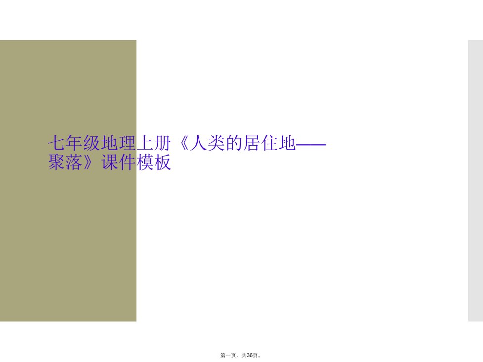 七年级地理上册《人类的居住地——聚落》课件模板