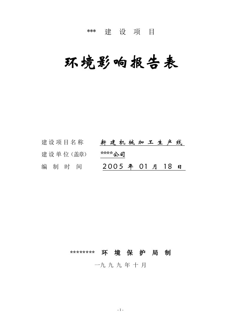 新建机械齿轮加工生产线环评报告表