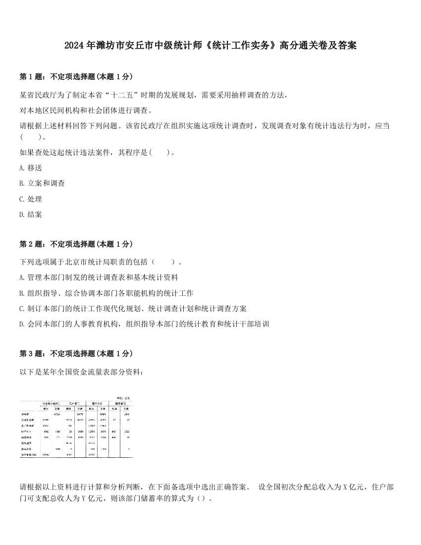 2024年潍坊市安丘市中级统计师《统计工作实务》高分通关卷及答案