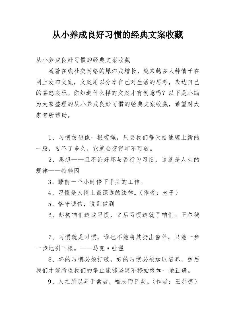 从小养成良好习惯的经典文案收藏