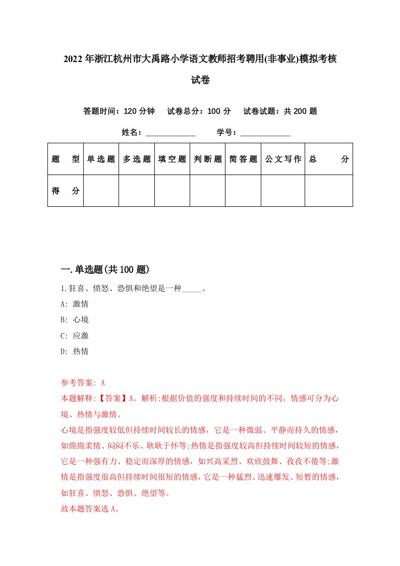 2022年浙江杭州市大禹路小学语文教师招考聘用非事业模拟考核试卷8