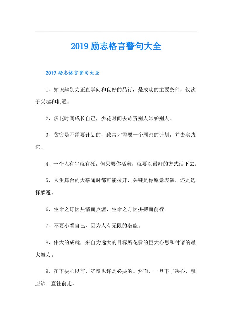 励志格言警句大全