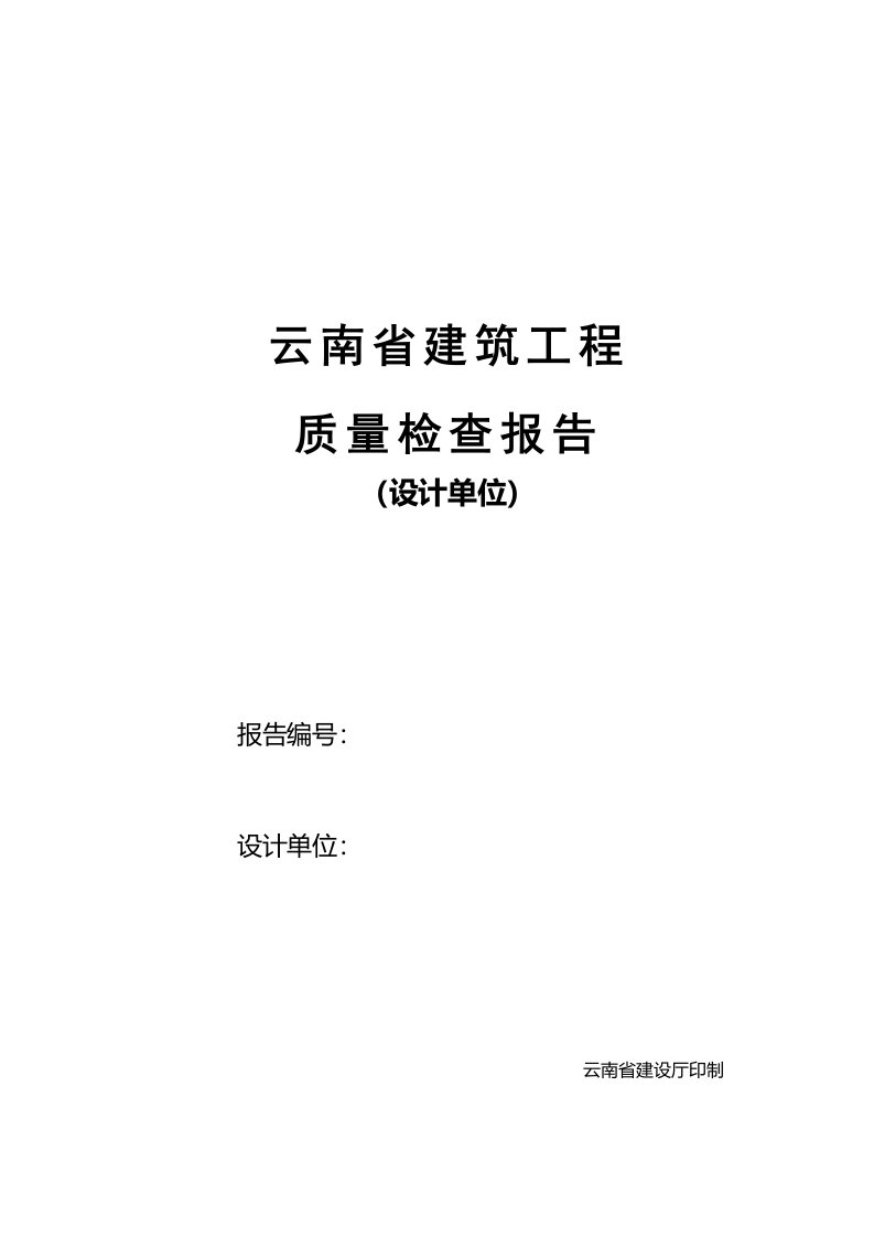 云南省建筑工程质量检查报告(设计单位)