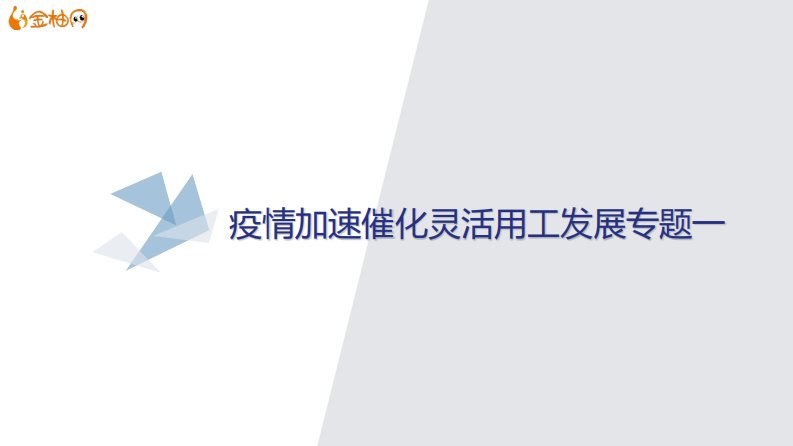 2020灵活用工系列专题之疫情加速催化灵活用工发展