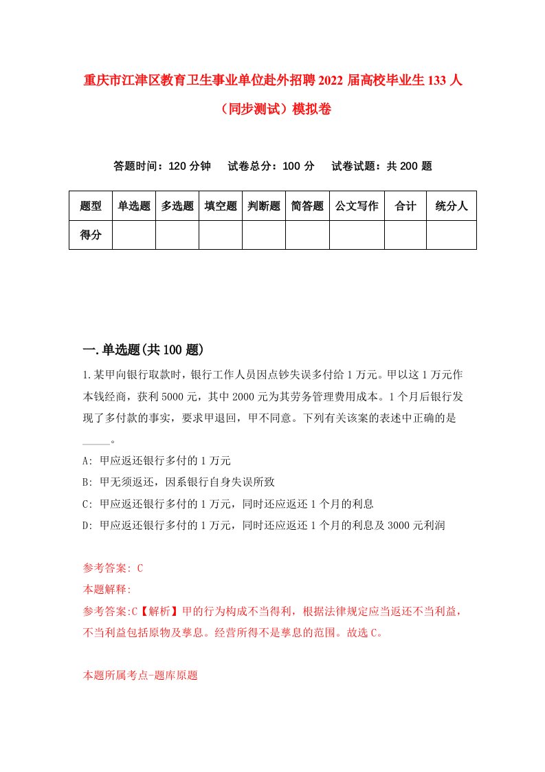 重庆市江津区教育卫生事业单位赴外招聘2022届高校毕业生133人同步测试模拟卷7