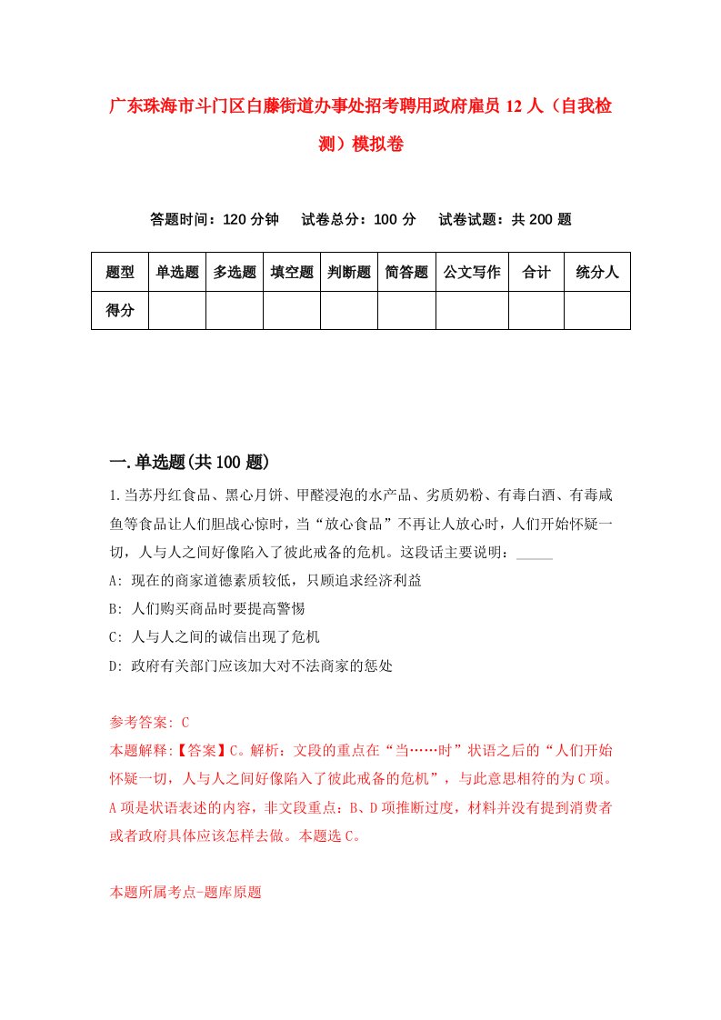 广东珠海市斗门区白藤街道办事处招考聘用政府雇员12人自我检测模拟卷4