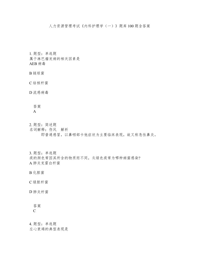 人力资源管理考试内科护理学一题库100题含答案第196版